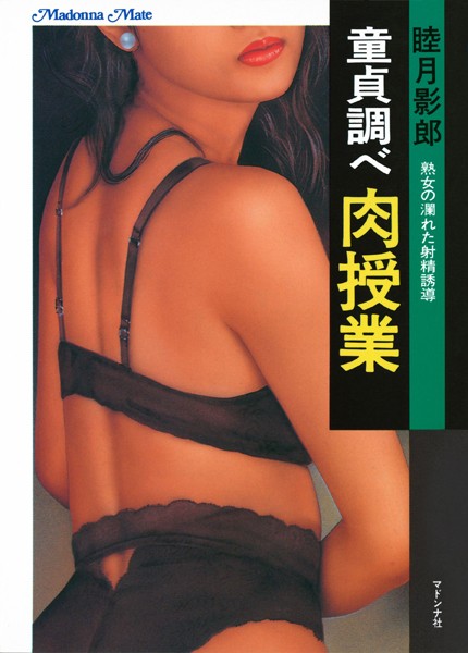 童貞調べ 肉授業