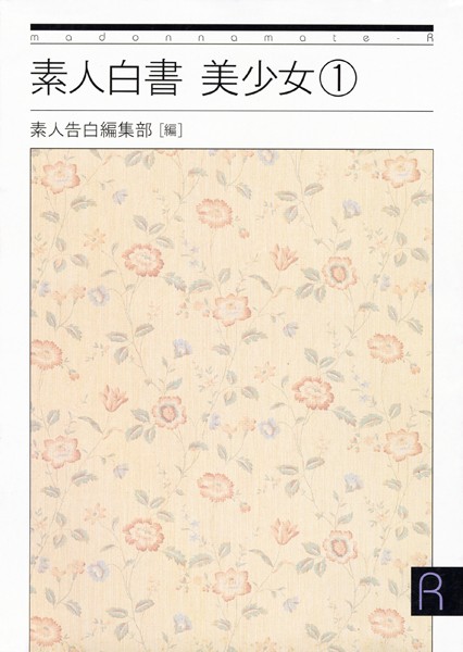 素人白書 美少女