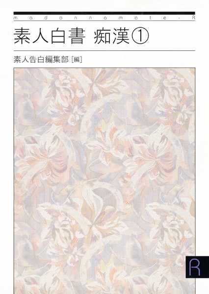 素人白書 痴●