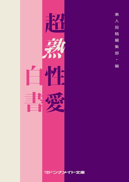 超熟性愛白書