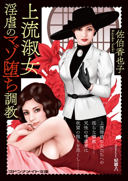 上流淑女 淫虐のマゾ堕ち調教