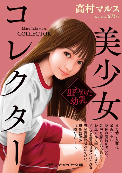 美少女コレクター 狙われた幼乳