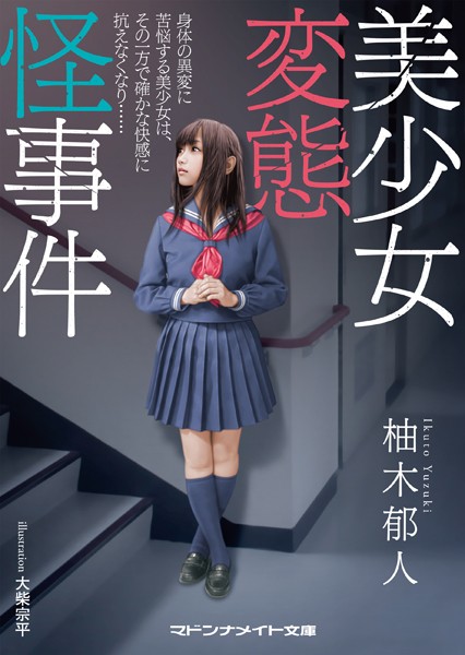 美少女変態怪事件