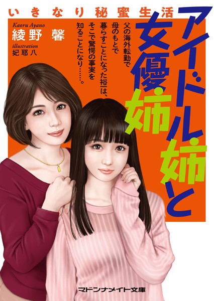 アイドル姉と女優姉 いきなり秘蜜生活