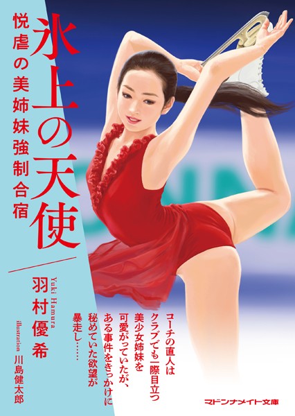 氷上の天使 悦虐の美姉妹強●合宿