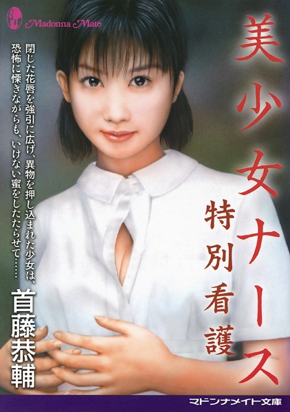 美少女ナース 特別看護