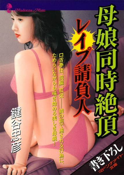 母娘同時絶頂 レ●プ請負人