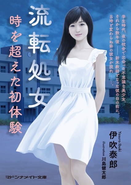 流転処女 時を超えた初体験