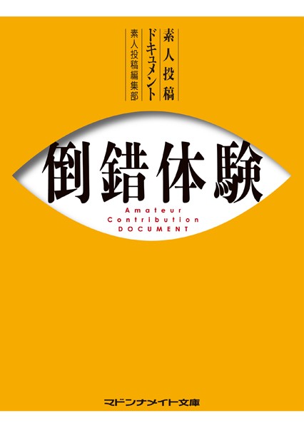素人投稿ドキュメント 倒錯体験