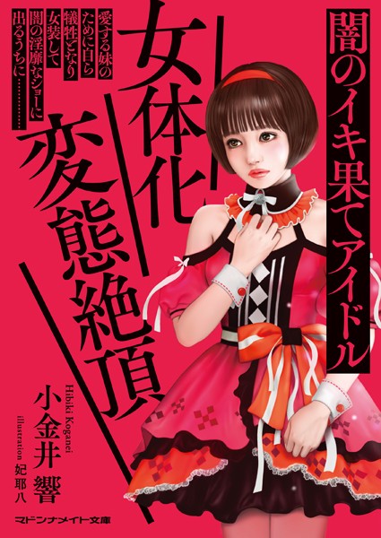 女体化変態絶頂 闇のイキ果てアイドル