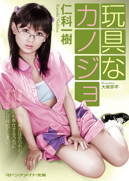玩具なカノジョ