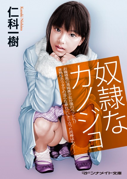 奴●なカノジョ