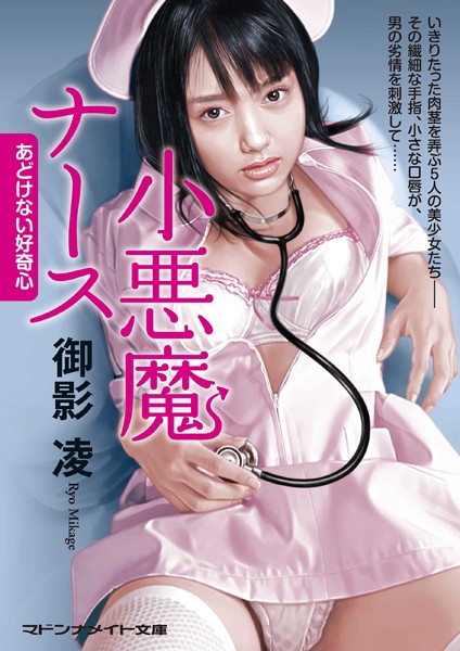 小悪魔ナース あどけない好奇心