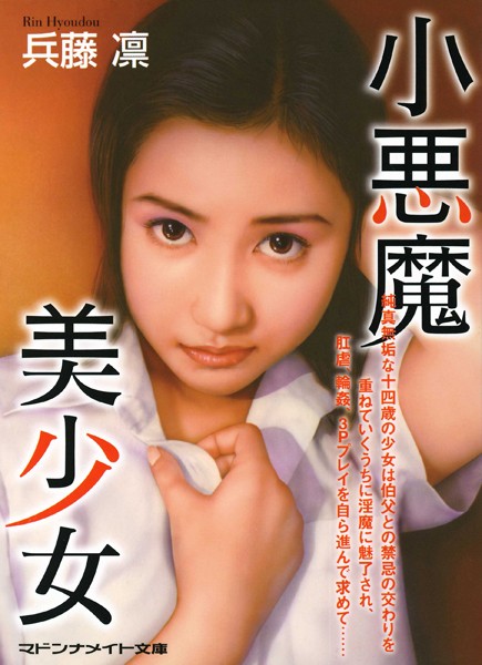 小悪魔美少女