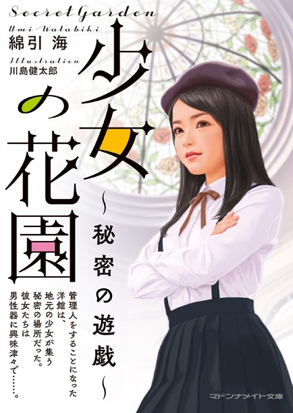 少女の花園 秘密の遊戯