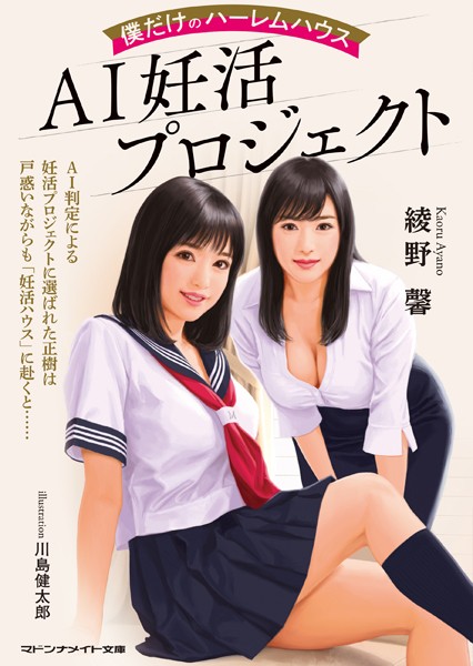 AI妊活プロジェクト 僕だけのハーレムハウス
