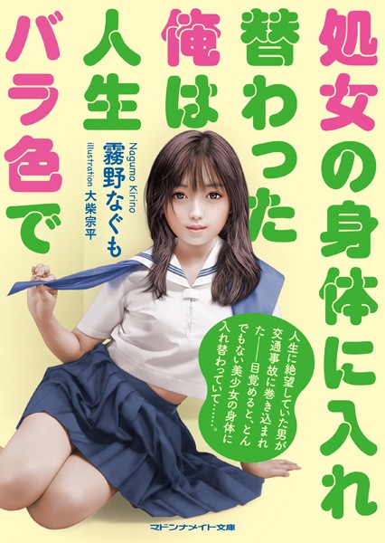 処女の身体に入れ替わった俺は人生バラ色で