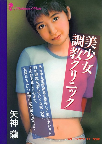 美少女調教クリニック