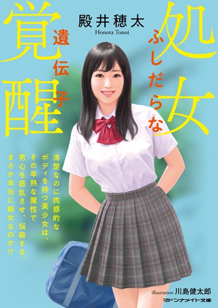 処女覚醒 ふしだらな遺伝子