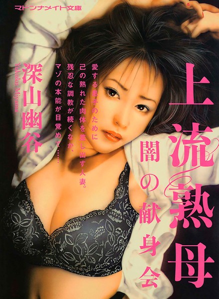 上流熟母 闇の献身会