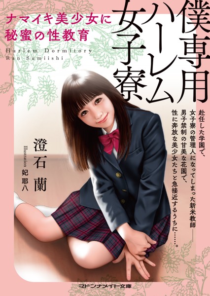 僕専用ハーレム女子寮 ナマイキ美少女に秘蜜の性教育