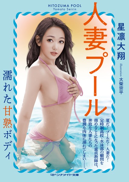 人妻プール 濡れた甘熟ボディ