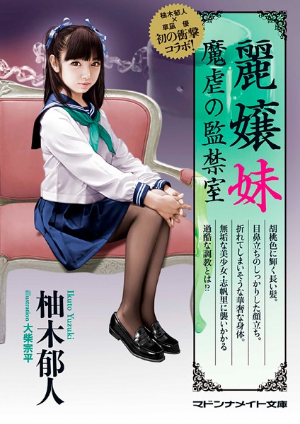 麗嬢妹 魔虐の監禁室