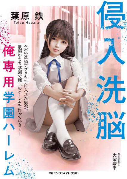 侵入洗脳 俺専用学園ハーレム