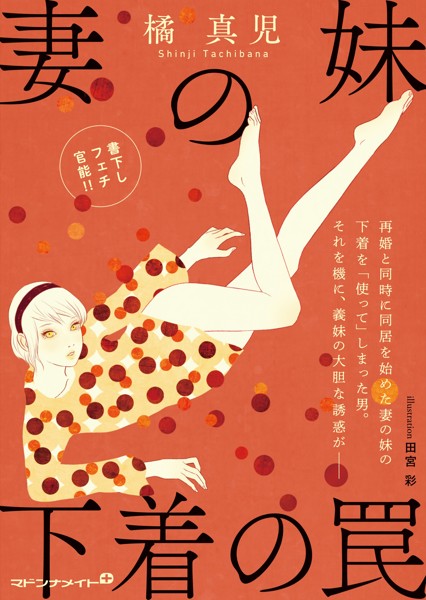 妻の妹 下着の罠