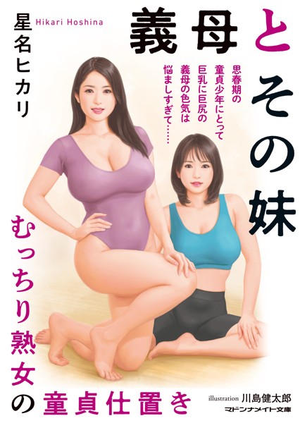 義母とその妹 むっちり熟女の童貞仕置き