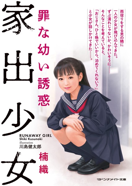 家出少女 罪な●●誘惑
