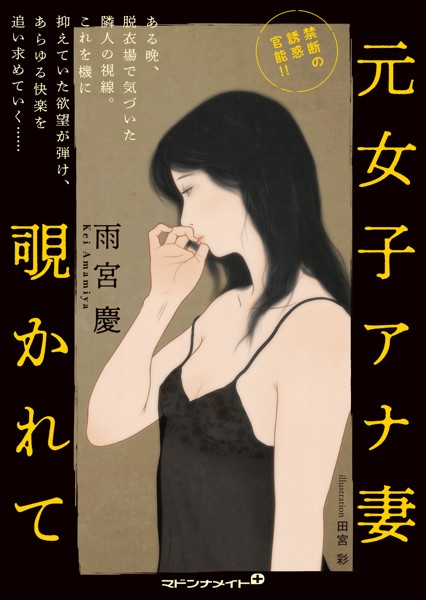 元女子アナ妻 覗かれて