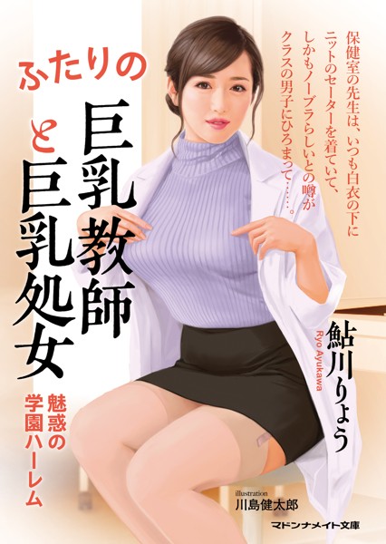 ふたりの巨乳教師と巨乳処女 魅惑の学園ハーレム