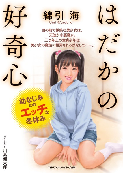 はだかの好奇心 幼なじみとのエッチな冬休み