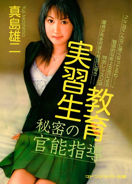 教育実習生 秘密の官能指導