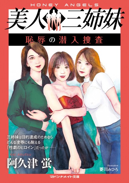 美人三姉妹 恥辱の潜入捜査