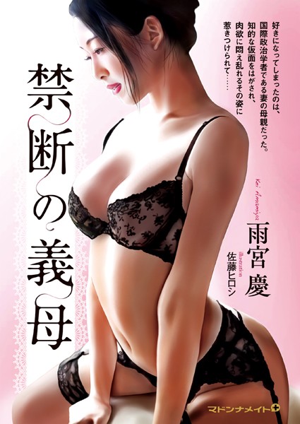 禁断の義母