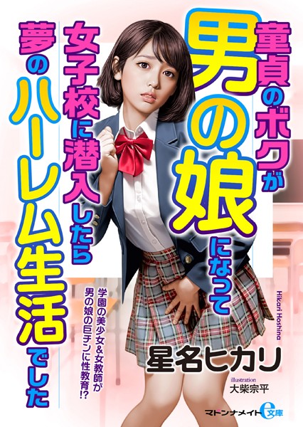 童貞のボクが男の娘になって女子校に潜入したら夢のハーレム生活でした