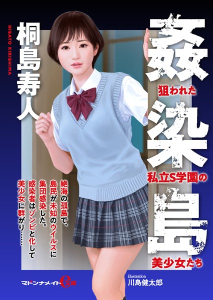 姦染島――狙われた私立S学園の美少女たち