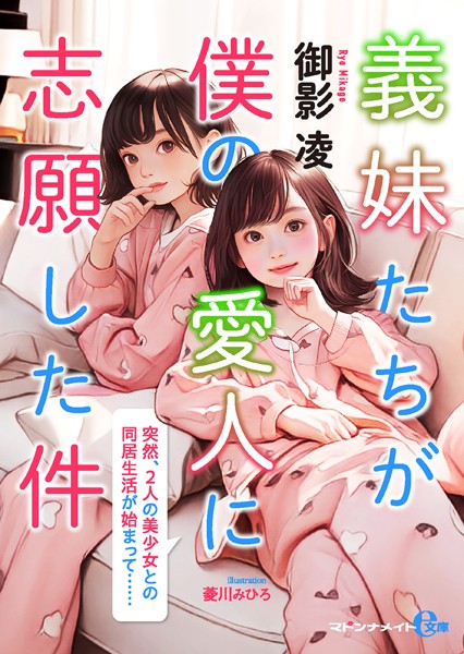 義妹たちが僕の愛人に志願した件