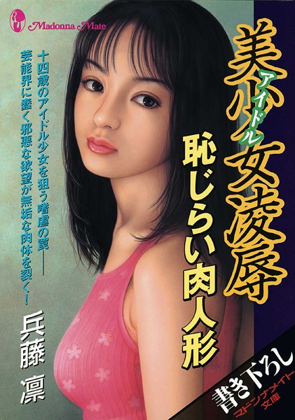 美少女凌● 恥じらい肉人形