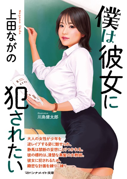 僕は彼女に犯●れたい