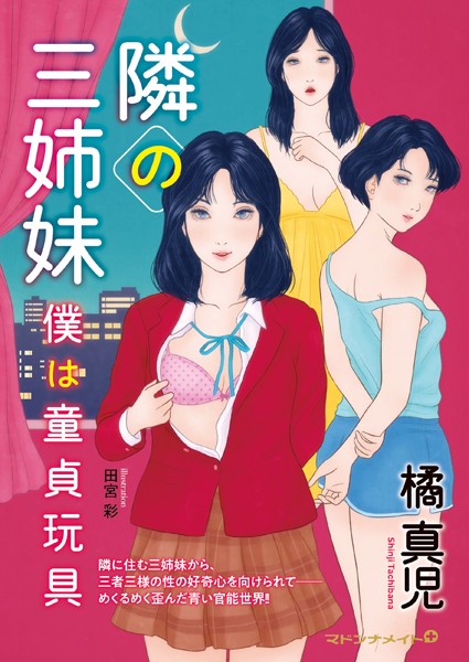 隣りの三姉妹 僕は童貞玩具