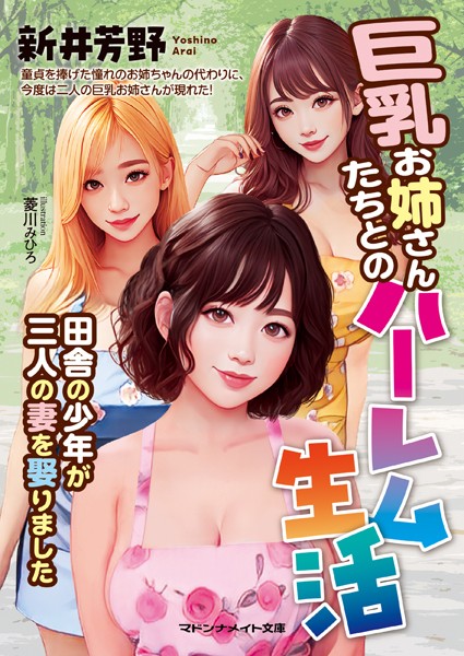 巨乳お姉さん達とのハーレム生活 田舎の少年が三人の妻を娶りました