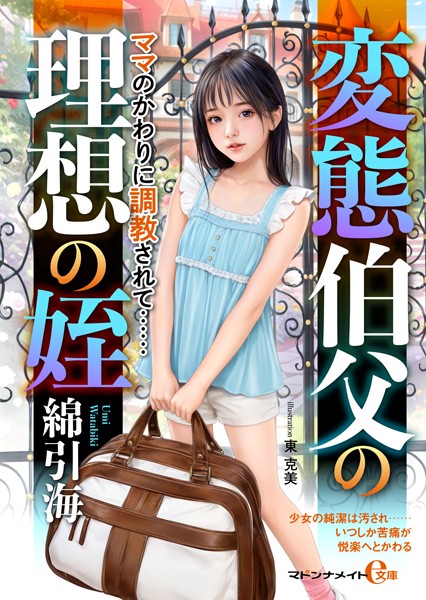 変態伯父の理想の姪 ママのかわりに調教されて……
