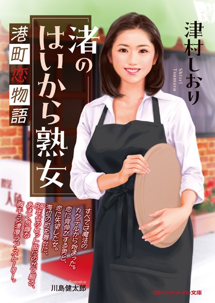 渚のはいから熟女 港町恋物語