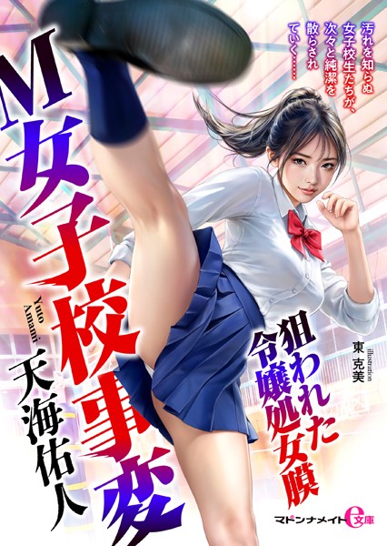 M女子校事変 狙われた令嬢処女膜