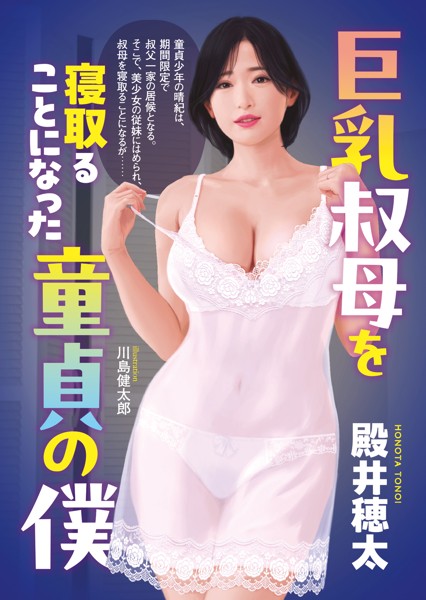 巨乳叔母を寝取ることになった童貞の僕