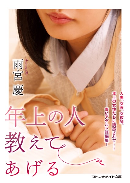 年上の人 教えてあげる