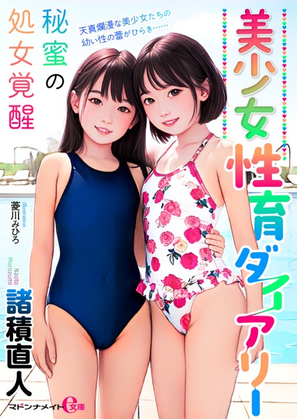 美少女性育ダイアリー 秘蜜の処女覚醒